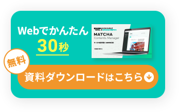 Webでかんたん30秒無料資料ダウンロードはこちら