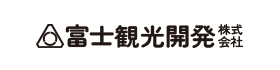 富士観光開発株式会社