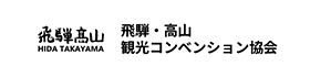 飛騨・高山観光コンペンション協会