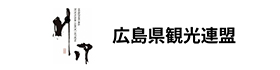 広島県観光連盟