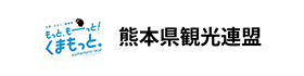 熊本県観光連盟