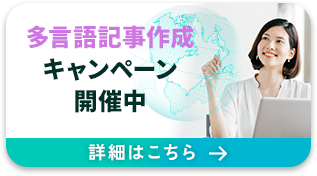 多言語記事作成キャンペーン実施中