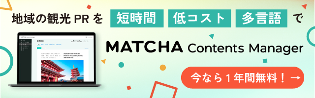 MATCHA Contents Manager 今なら1年間無料!