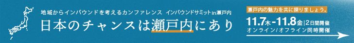 インバウンドサミット