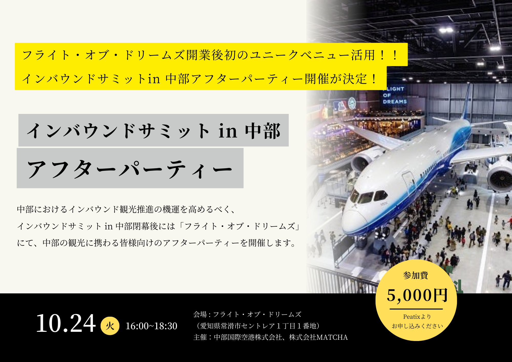 インバウンドサミットin中部」のアフターパーティーのユニークベニュー