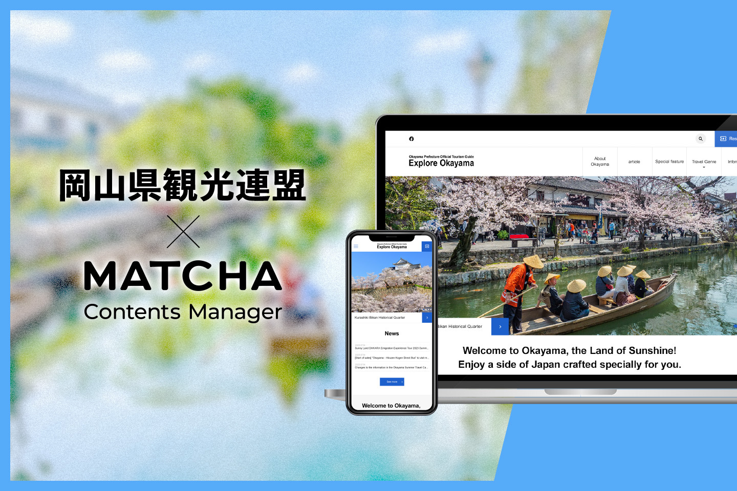国内初！岡山県が、MATCHA Contents Managerのプレミアム版を活用して