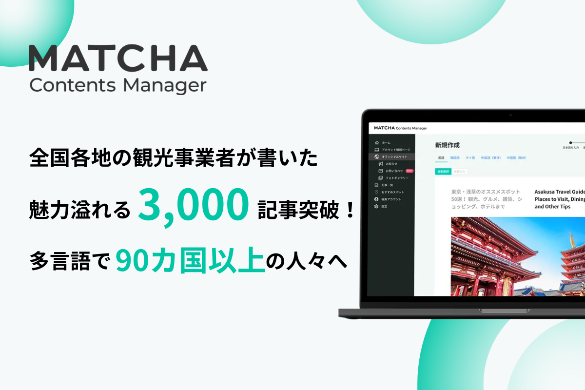 日本の魅力を世界へ発信 『MATCHA Contents Manager』がリリース2年で3,000本の記事を90カ国に届ける  〜各地のリアルタイムな情報が訪日客のニーズに応える〜 | 株式会社MATCHA