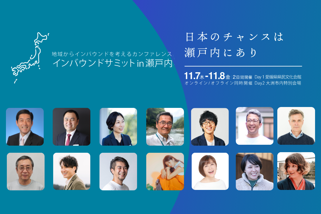 インバウンドサミットin瀬戸内開催決定、基調セッションの登壇者も発表