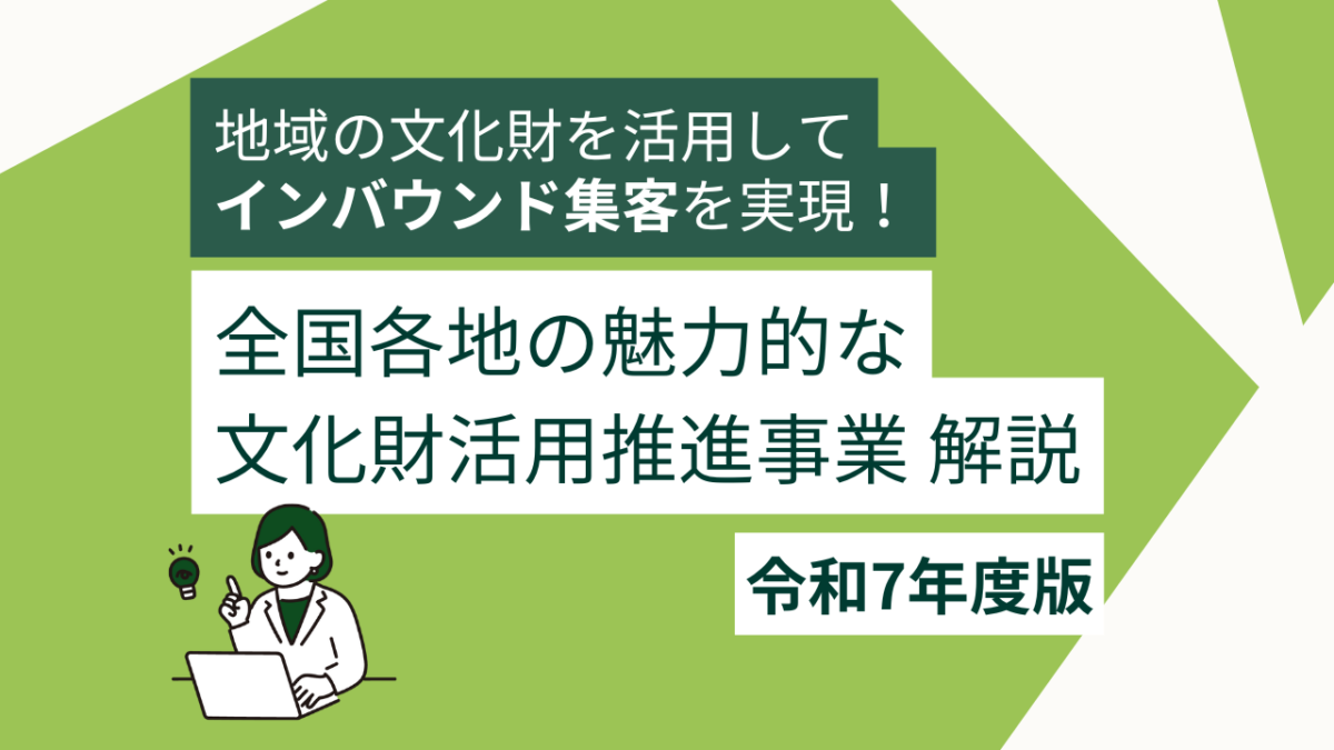 地域の文化財を活用してインバウンド集客を実現！令和7年度 全国各地の