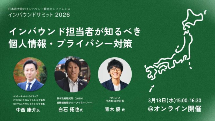 インバウンドサミット2026_アフターイベント0318