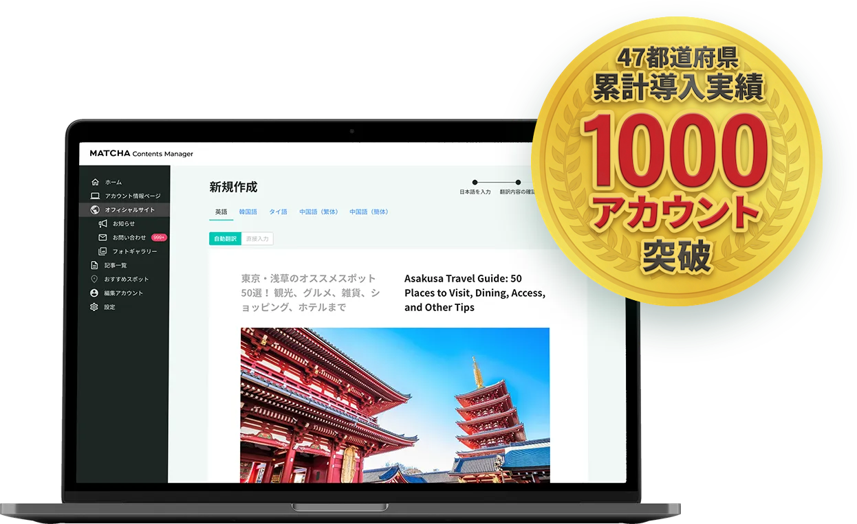 短時間、低コスト、多言語で地域の魅力を世界に発信！