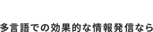 多言語で効果的な情報発信ならMATCHA Contents Manager